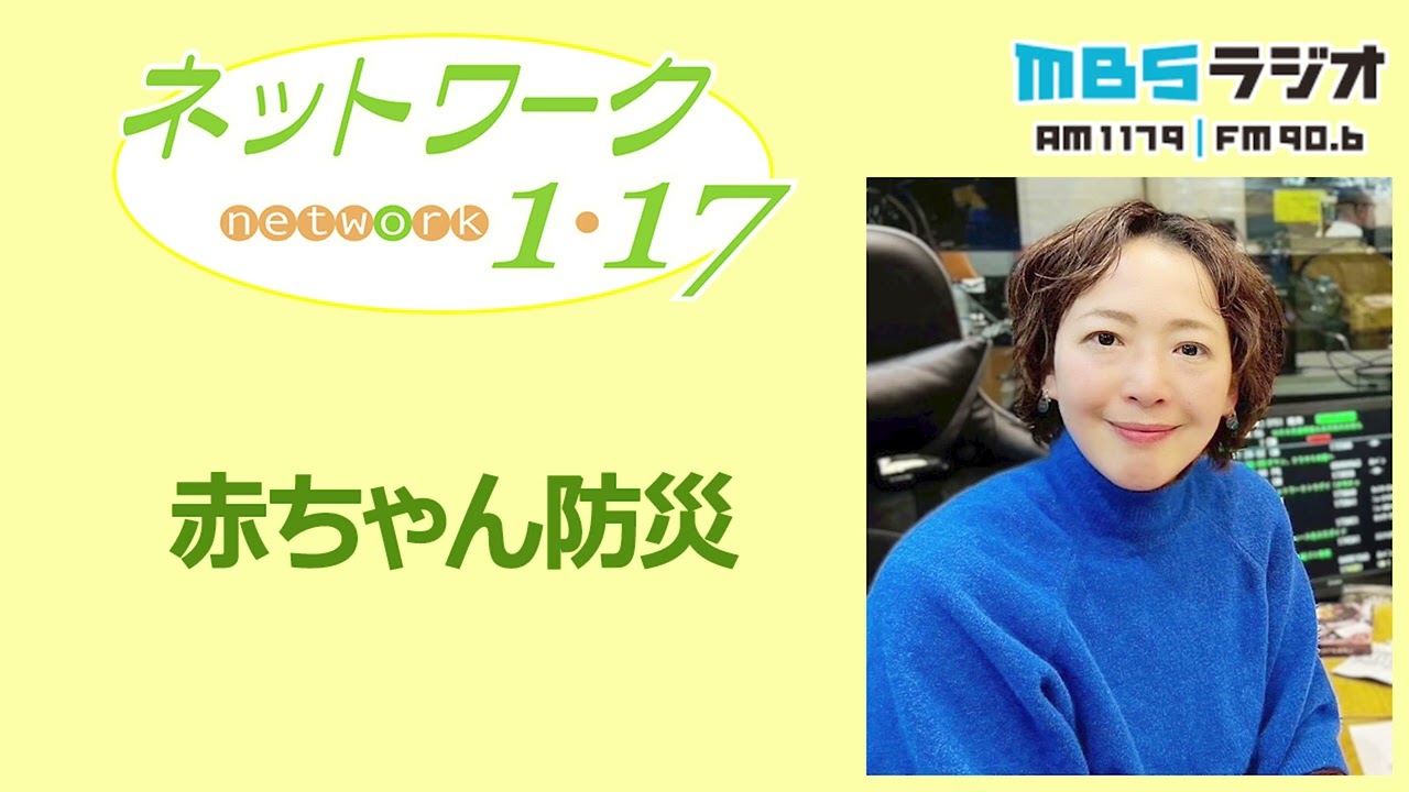 「赤ちゃん防災」2026.7.19<ネットワーク1・17>