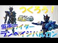 つくろう！仮面ライダーランペイジバルカン 装動ＡＩ０７ 仮面ライダーゼロワン