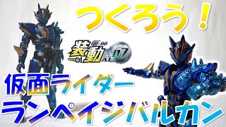 つくろう！仮面ライダーランペイジバルカン 装動ＡＩ０７ 仮面ライダーゼロワン