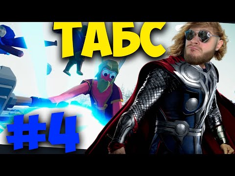 видео: НЕПОБЕДИМЫЙ ТОР в Totally Accurate Battle Simulator