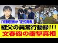 【独占4月11日】文春砲が炸裂！京都警察発表で判明した継父の戦慄の行動記録とは!?