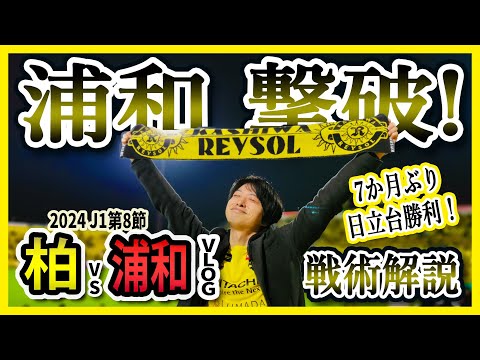 【柏レイソル vs 浦和レッズ】ホーム日立台で7か月ぶり勝利！戦術解説&日立台参戦VLOG！＜2024年4月12日J1第8節＞チームチャントや選手チャント収録！