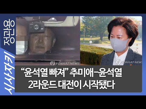 &amp;quot;윤석열 빠져&amp;quot; 추미애-윤석열 2라운드 대전이 시작됐다-<strong>김보협</strong> <strong>기자</strong>| 뉴스사이다｜시사자키 정관용입니다