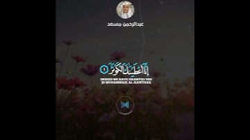 سورة (الكوثر)بصوت القارئ عبدالرحمن مسعد ♥️