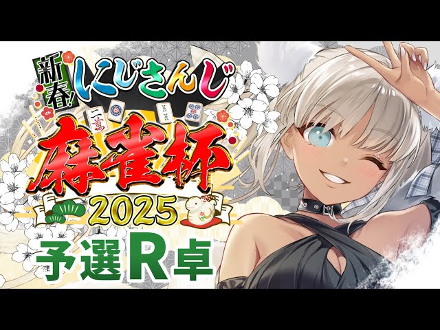 【#にじさんじ麻雀杯2025】予選R！飛ばせ✈(新)春のロン祭り😤【にじさんじ/轟京子】のサムネイル