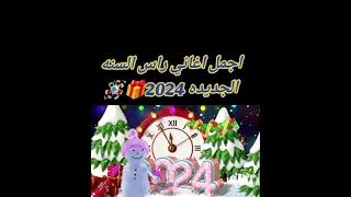 اجمل تهنئه راس السنه 2024 ?حالات واتساب تهنئه راس السنه الجديده 2024 ❤️ Happy new year ?اغاني كرسمس