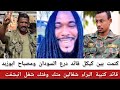 ميسرة بوب كتمت بين كيكل قائد درع السودان ومصباح ابوزبد قائد كتيبة البراء شغالين متك وفتك شغل انبشقت