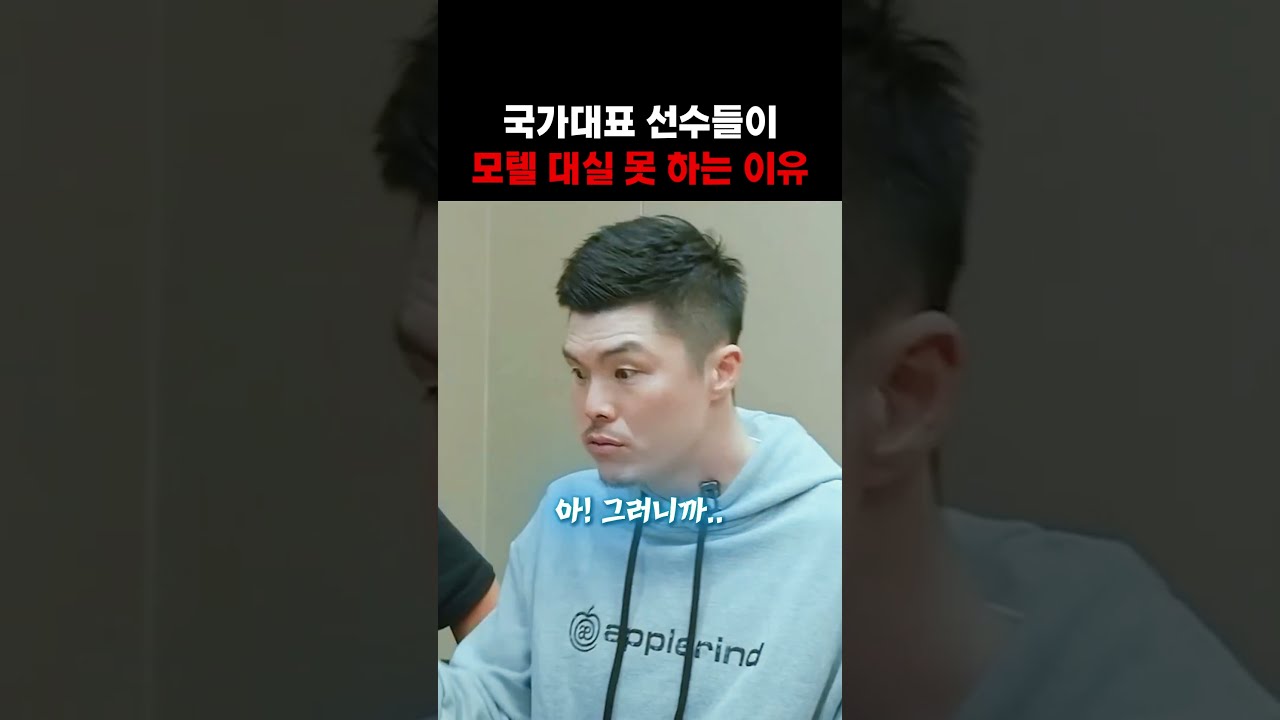 국가대표 선수들이 모텔 대실 못 하는 이유