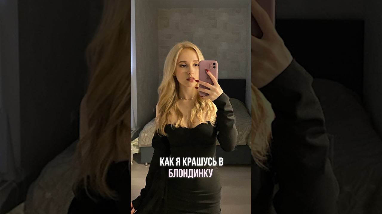 Блонд без вреда для волос 🔥 Лучший метод окрашивания ever