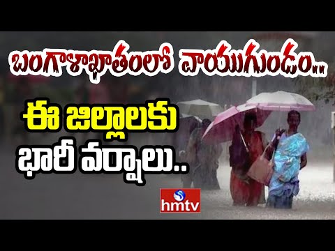 Heavy Rains In Telugu States : తెలుగు రాష్ట్రాల్లో భారీ వర్షాలు | hmtv - HMTVNEWS