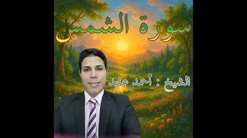 سورة الشمس بصوت الشيخ أحمد عابد