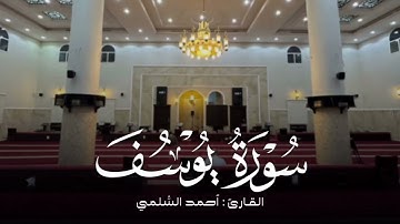 تُذهب الأحزان سورة يوسف كاملة