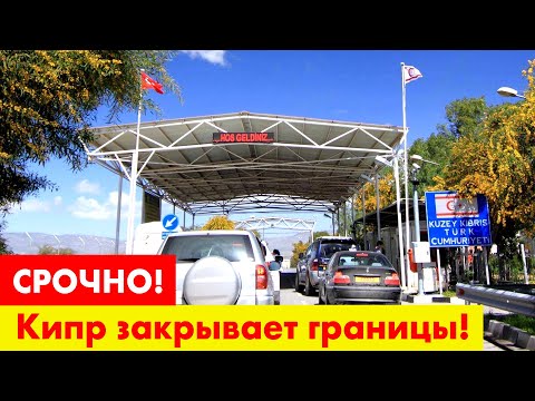 Кипр закрыт. Кипр закрыт. Месаория кипр. Кипр закрыт. Кипр закрыт.