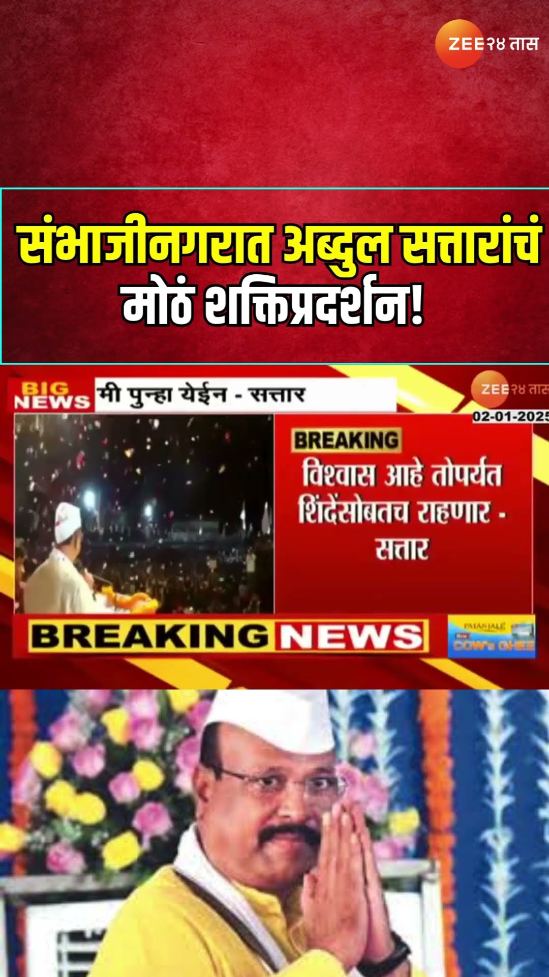 MLA Abdul Sattar Reaction | संभाजीनगरात अब्दुल सत्तारांचं मोठं शक्तिप्रदर्शन! मी पुन्हा येईन' घोषणा