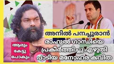 Anil Panachooran|രാഹുൽ ഗാന്ധിയെ പ്രകീർത്തിച്ചു അനിൽ പനച്ചൂരാൻ പാടിയ കവിത