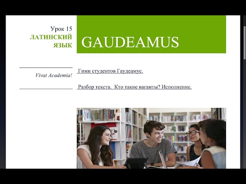 Гимн студентов Gaudeamus. История создания, подробный разбор. Кто такие ваганты? Исполнение гимна.