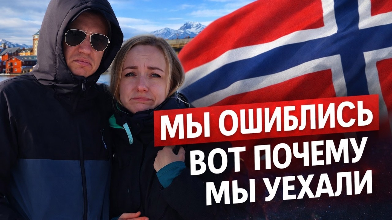 Норвегия: наш путь и 3 причины почему мы уехали!