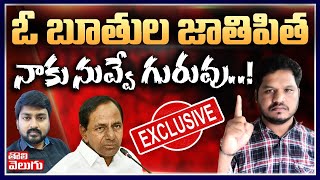 Exclusive : ఓ బూతుల జాతిపిత, నాకు నువ్వే గురువు! |Mahipal Yadav Sensational Interview| Tolivelugu TV