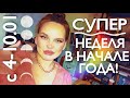 С 4-10 ЯНВАРЯ - СУПЕР-НЕДЕЛЯ В НАЧАЛЕ ГОДА! | ВЕДИЧЕСКАЯ АСТРОЛОГИЯ