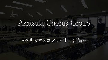 [予告動画]2020/12/19-暁高校合唱部クリスマスコンサート紹介動画-[配信前動画]