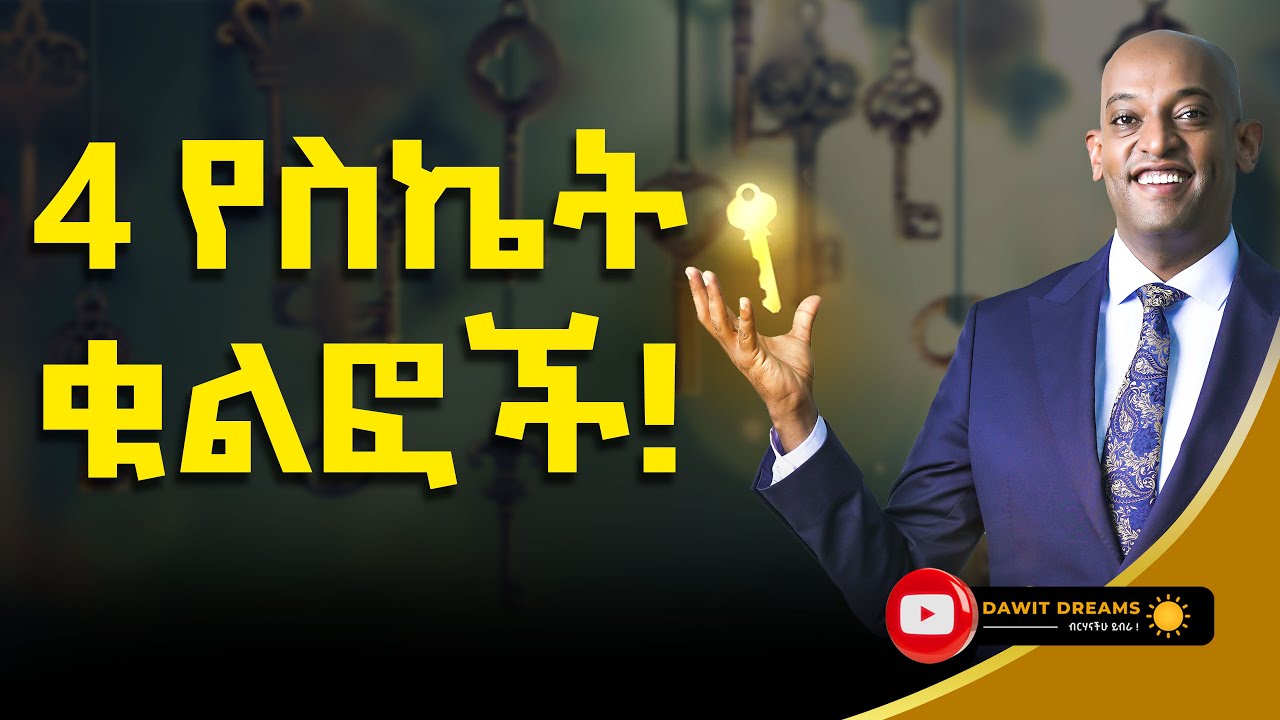 ስኬታማ ለመሆን የሚያስፈልጉን ቁልፍ ነገሮች | #ethiopia #dawitdreams | #ethiopiamotivation | @dawitdreams