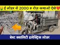 🤑 साथी टॉप क्वालिटी इलेक्ट्रिक लोडर 😍 sathi electric loader #electricvehicals