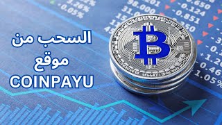 شرح موقع coinpayu وكيفية السحب والربح من الموقع .