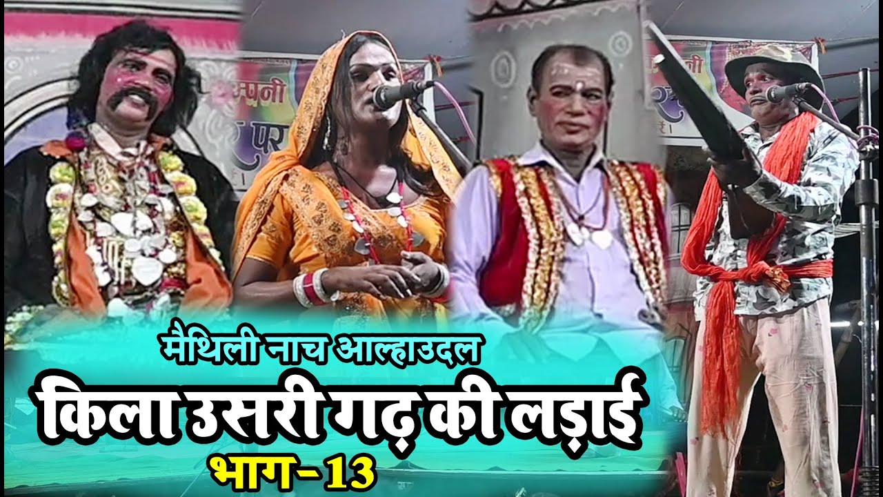 तिलगढ़ नाच पार्टी नेपाल #किला उसरी गढ़ की लड़ाई भाग-13 #maithili comedy nach programe #comedy nach