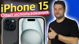 iPhone 15 ОПЫТ ИСПОЛЬЗОВАНИЯ! СТОИТ ЛИ БРАТЬ В 2024 ГОДУ?