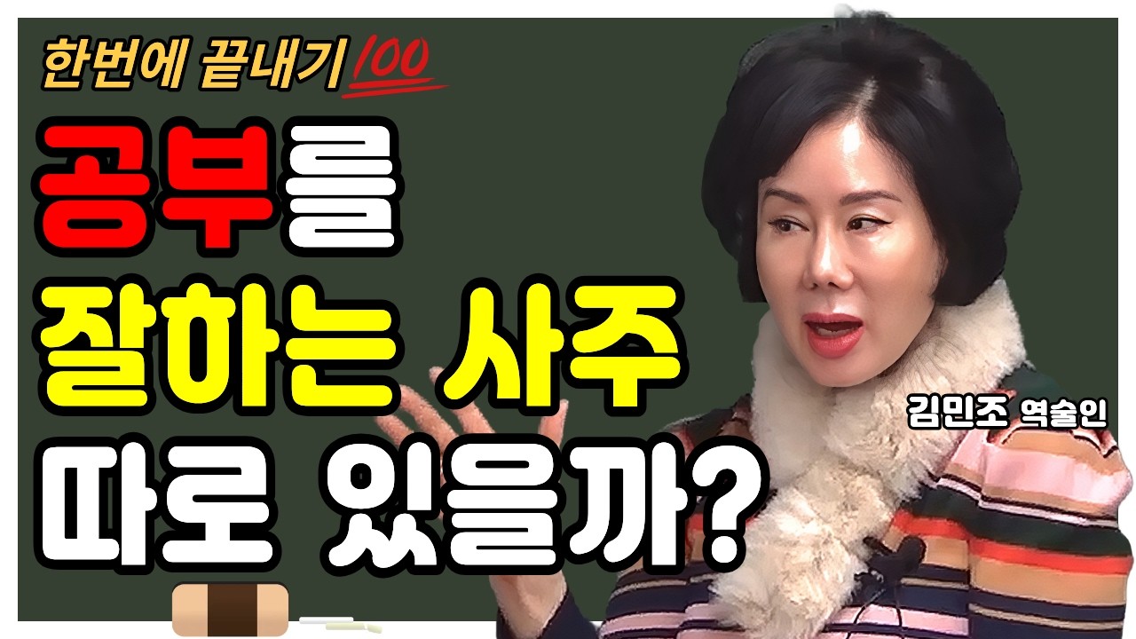 [전체] 공부 잘하는 사주는 따로 있을까💯