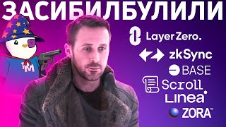 АНАЛИТИКА ТИР-1 ПРОЕКТОВ, КАК ПОЛУЧИТЬ АИРДРОП: LayerZero, zkSync, Scroll, Base, Zora, Linea