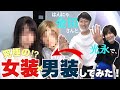 【盛れた！？】はんにゃ金田さんの女装×光永の男装してみた！