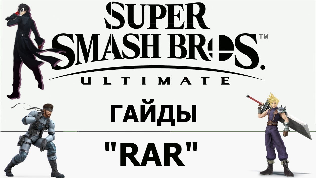 Smash Ultimate скрытые\продвинутые механики - "RAR" обратный задний эриал