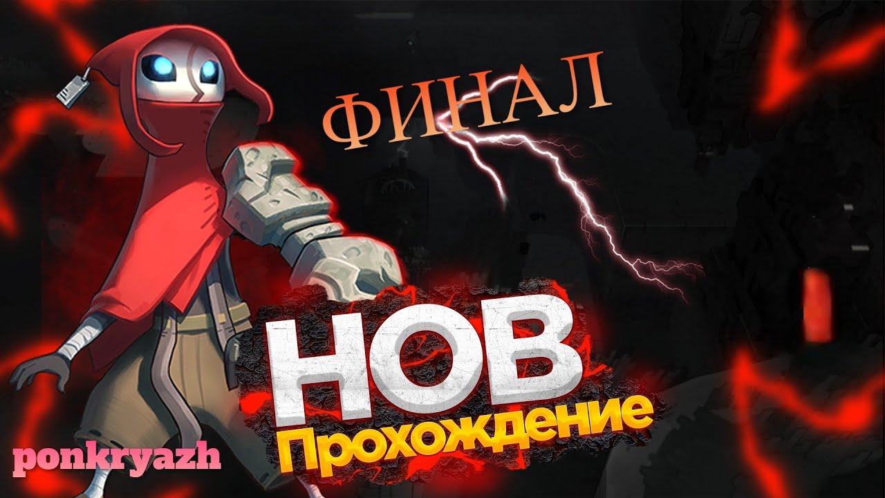 Hob - игра . Прохождение. ФИНАЛ -все концовки.