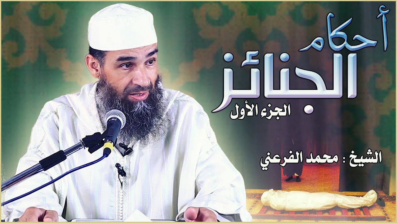 أحكام الجنائز || الجزء الأول || سلسلة مجالس الفقه // الشيخ أبو يوسن محمد الفرعني(FHD)