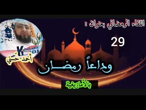 دروس رمضان بالأمازيغية 