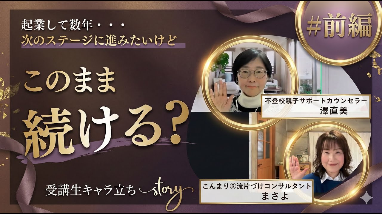 【受講生対談】起業を続けるほど苦しくなった理由｜届けたい人に届かない正体～前編～