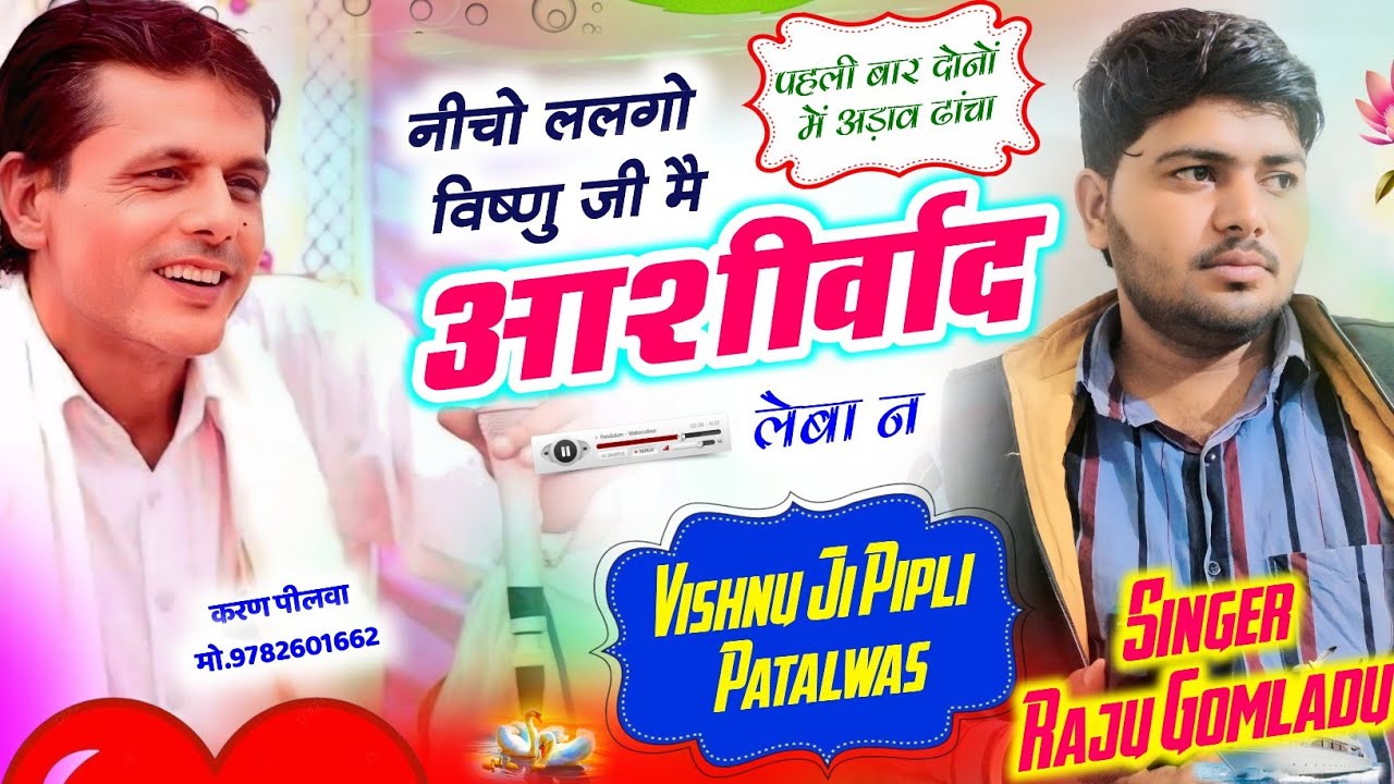 अड़ाव ढांचा मीणा गीत ~ नीचो ललगो विष्णु जी मै आशीर्वाद लेबा न ~ Trending Meena Song ~ New Meena Song