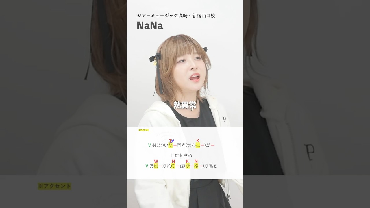 【ボイストレーナーが歌う】熱異常 / いよわ feat.足立レイ【(シアーミュージック高崎・新宿西口校 NaNa】#shorts