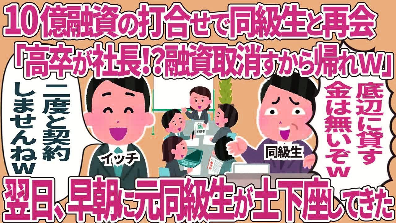 10億融資の打合せで同級生と再会「高卒が社長！？融資取消すから帰れw」→翌日、早朝に元同級生が土下座してきた
