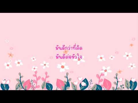 มันดีกว่าที่คิด : Music Lyrics | Anna’s Diary