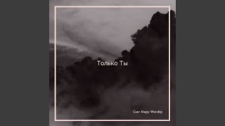Только Ты - Свет Миру Worship
