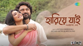 Download Lagu Hariye Jai | হারিয়ে যাই | Bahurup | Soham | Idhika | Kunal Ganjawala | Antara Mitra | Arpita Das MP3 Download Lagu Hariye Jai | হারিয়ে যাই | Bahurup | Soham | Idhika | Kunal Ganjawala | Antara Mitra | Arpita Das MP3