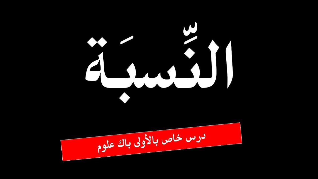 الدرس اللغوي 7-الأولى باك علوم : النسبة