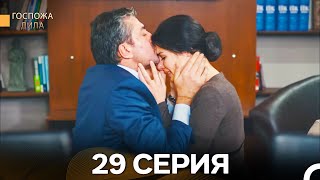 Госпожа Дила 29 Серия (Русский Дубляж)