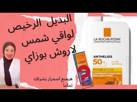 البديل الرخيص لواقي شمس لاروش بوزاي انثيليوس  