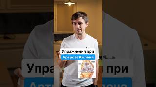 Упражнения При Артрозе Колена