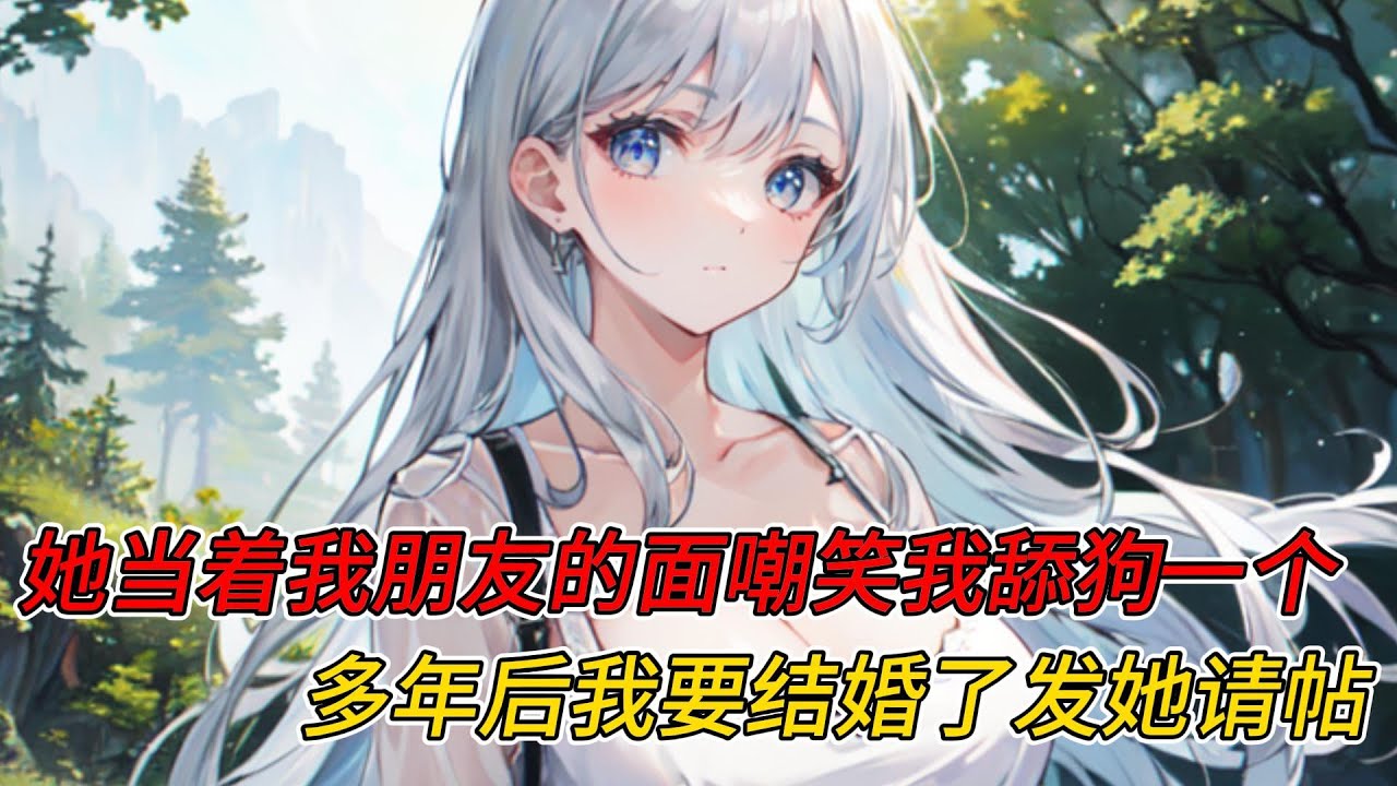 （已完結）三年前，她當著朋友的面嘲笑我舔狗一個，玩玩算了 