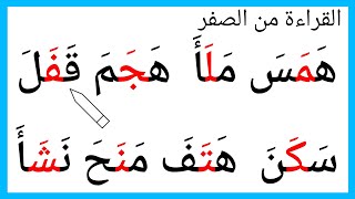 كلمات مع الحروف بحركة الفتح - تعليم القراءة من الصفر3 - نورالبيان قراءة القرآن الكريم