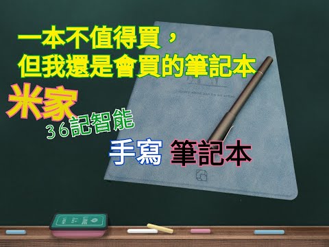 [經驗分享] 米家36記手寫筆記本(不是開箱)